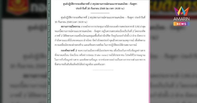 สถานการณ์ตามแนวชายแดนไทย – กัมพูชาอยู่ในความสงบต่อเนื่องเป็นวันที่ 2