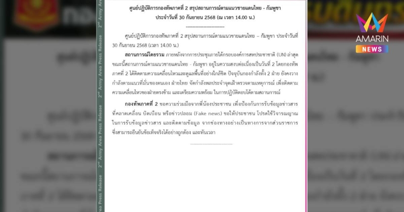 สถานการณ์ตามแนวชายแดนไทย – กัมพูชาอยู่ในความสงบต่อเนื่องเป็นวันที่ 2