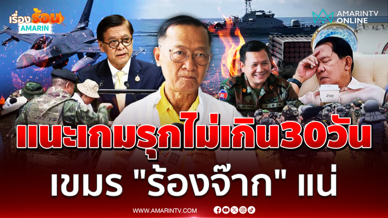 อดีตรองมทภ.2 เปิดเกมรุกเขมร เชื่อไม่เกิน 30 วัน เขมรร้องจ๊าก