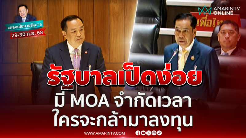สุทิน เปรียบรัฐบาลเป็ดง่อย มี MOA จำกัดเวลา 4 เดือนใจร้ายมาก