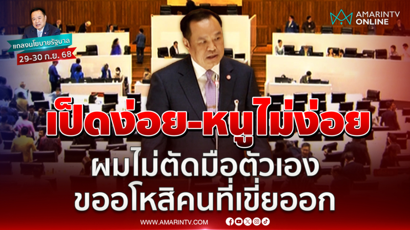 อนุทินลั่น ไม่ใช่รัฐบาลเป็ดง่อย อโหสิกรรมทุกคนที่เคยเขี่ยทิ้ง