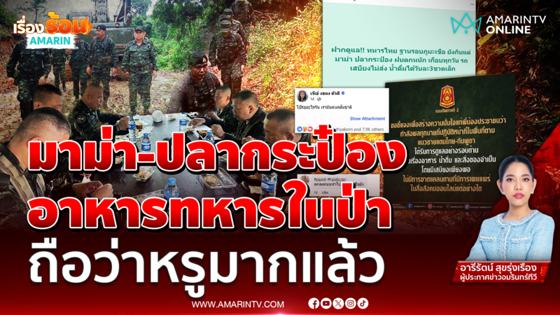 ดรามามาม่า-ปลากระป๋อง สรุปทหารขาดหรือไม่ขาดเสบียง