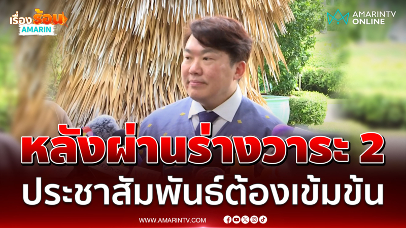 "สิริพงศ์"​ เผยหลังร่างรัฐธรรมนูญผ่านวาระ 2 ต้องประชาสัมพันธ์เข้มข้น