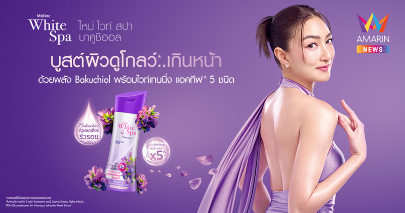 มิสทินเปิดตัว “WHITE SPA BAKUCHIOL PERFECT SKIN & BRIGHTENING LOTION” พร้อมพรีเซนเตอร์คนใหม่ “แพนเค้ก เขมนิจ”