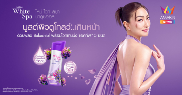 มิสทินเปิดตัว “WHITE SPA BAKUCHIOL PERFECT SKIN & BRIGHTENING LOTION” พร้อมพรีเซนเตอร์คนใหม่ “แพนเค้ก เขมนิจ”