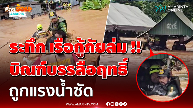 ระทึก เรือกู้ภัยล่ม !! บิณฑ์บรรลือฤทธิ์ ถูกแรงน้ำซัด