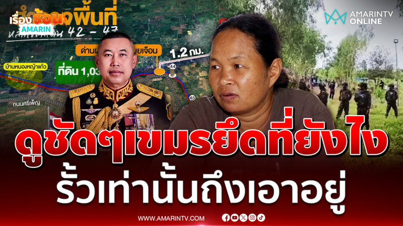 ชาวบ้านใช้เม็ดมะยม-หนังยางทำให้ดูชัดเขมรรุกที่ยังไง