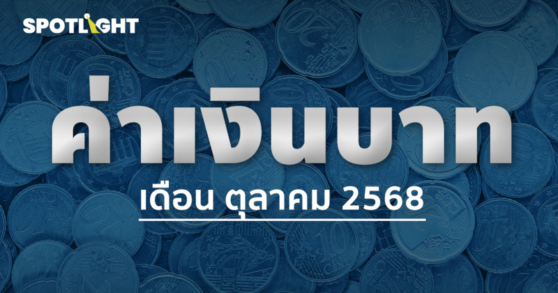 ค่าเงินบาทเช้านี้ประจำเดือนตุลาคม 2568