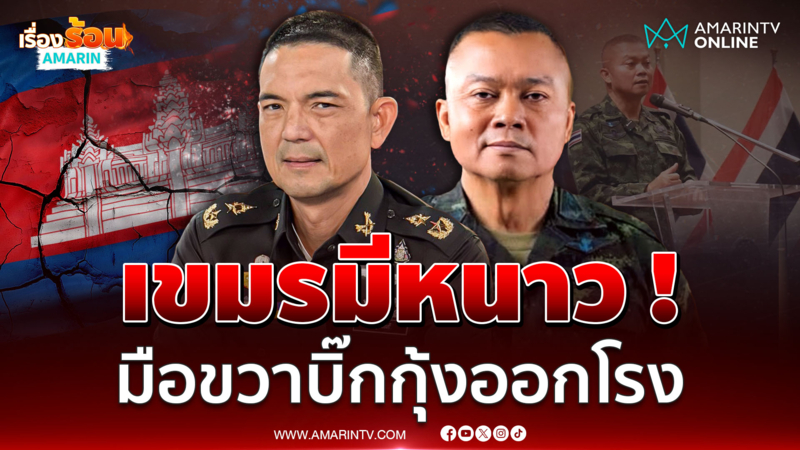โฆษก ทบ. รู้ทันแผนลวงเขมร ไร้กังวล ! มทภ.2 คนใหม่ มือขวา "บิ๊กกุ้ง"