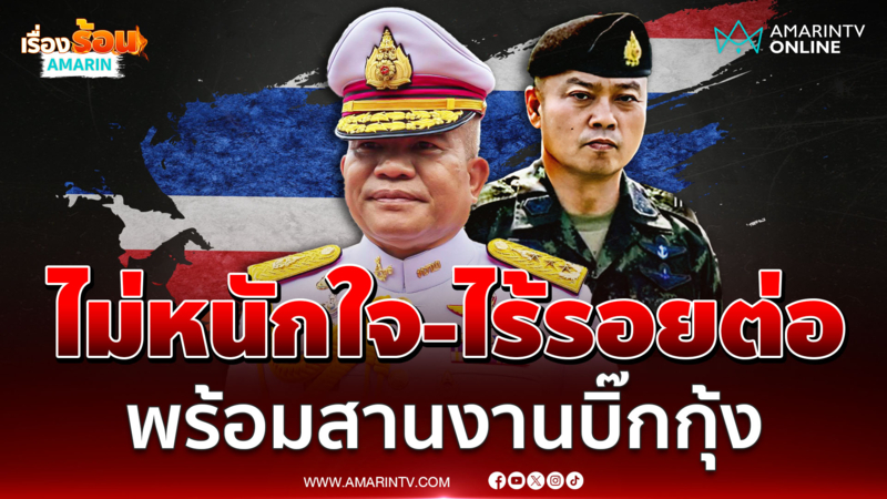 แม่ทัพภาคที่ 2 ยัน ไม่หนักใจ-ไร้รอยต่อ ทำงานคู่ "แม่ทัพกุ้ง" มาโดยตลอด