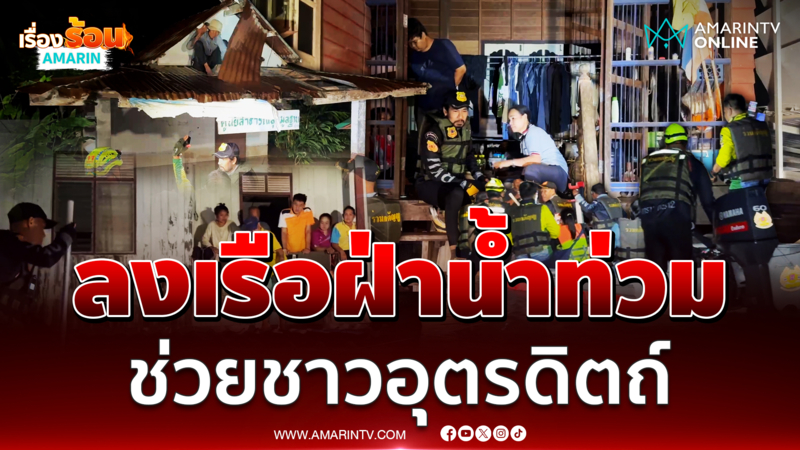 "บิณฑ์-เวฟ สาริน" นำทีมกู้ภัยลงเรือฝ่าน้ำท่วม ช่วยเหลือชาวอุตรดิตถ์ 