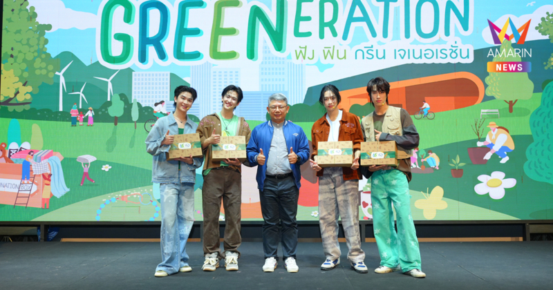 “GREENeration ฟัง ฟิน กรีน เจเนอเรชั่น” ททท. ชวนทุกเจนเนอเรชั่น สร้างหัวใจกรีน สู่การท่องเที่ยวอย่างยั่งยืน