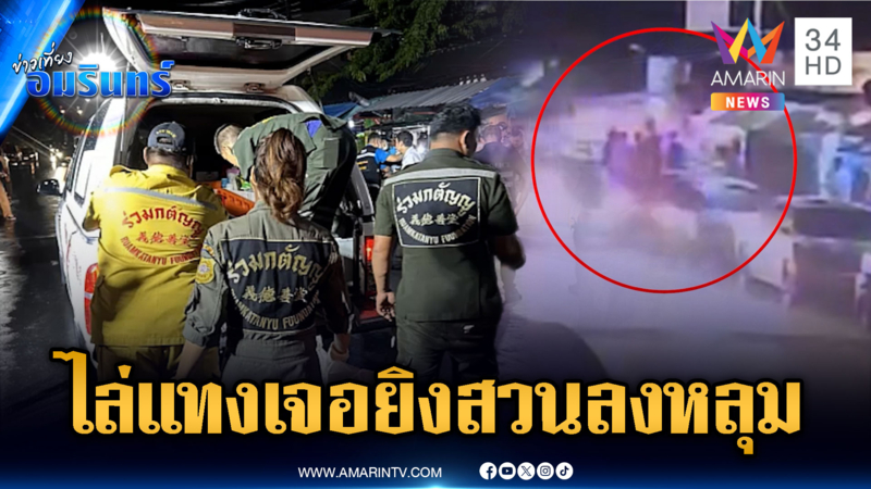 หลอนชักมีดไล่แทงชาวบ้าน เจอยิงสวนตายสมใจ