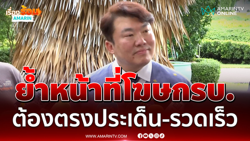 "สิริพงศ์"​ ย้ำ​โฆษกรบ.​ ต้องสื่อสารปชช.ตรงประเด็น​-​รวดเร็ว 