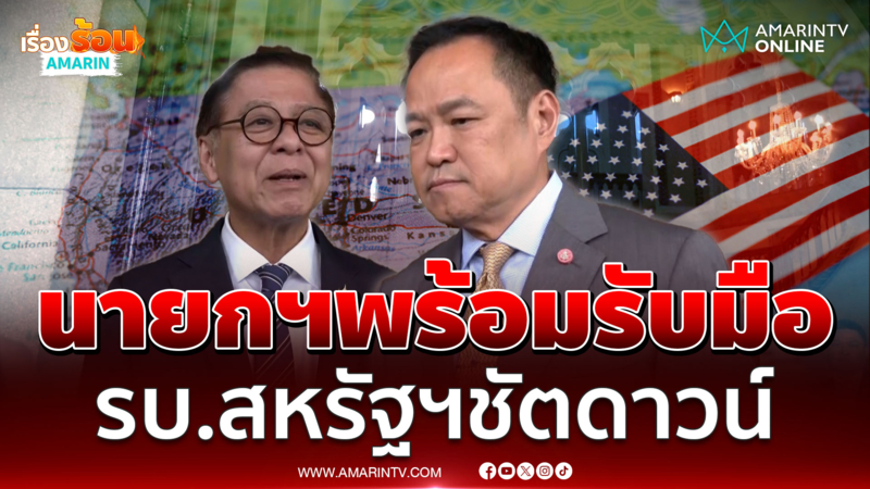 นายกฯ พร้อมรับมือ รบ.สหรัฐฯ ชัตดาวน์ ด้าน สีหศักดิ์ ยันไทยไม่กระทบ