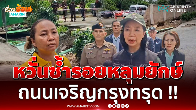 ถนนเจริญกรุงทรุด !! ลึก 2 เมตร เร่งหาสาเหตุ หวั่นซ้ำรอยหลุมยักษ์