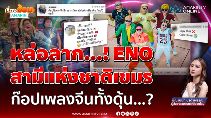 หล่อลาก...! บอยแบนด์เขมรหุ่นหมี “ENO” ทรงนี้ไม่ก๊อปไทย เพลงจีนทั้งดุ้น