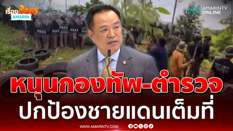 นายกฯ หนุนกองทัพ-ตร.ป้องชายแดน ยกเลิกMOU43-44 หรือไม่ขอเป็นหน้าที่รบ. 