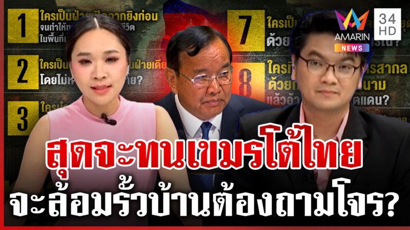ผู้ประกาศตอบให้ทุกข้อ! เขมรยิง 9 คำถามโต้สีหศักดิ์ บอกอย่ามาไทยใส่