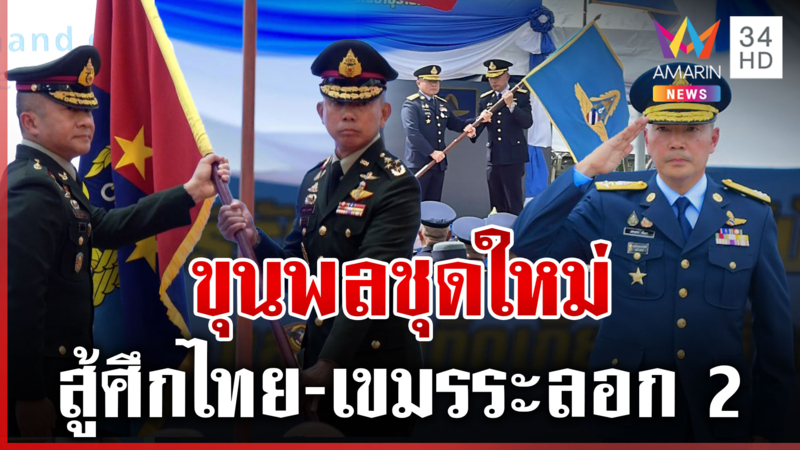 เช็กแนวขุนพลชุดใหม่! สู้ศึกไทย-เขมรระลอก 2 ทัพฟ้าจัดกริพเพนบินอำลา