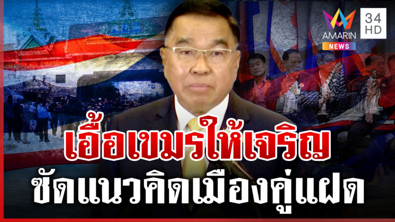 ซัดยับแนวคิดเมืองคู่แฝดเอื้อเขมร 10 ต.ค.ไม่พ้นหนองจานก็ต้องเด็ดขาด