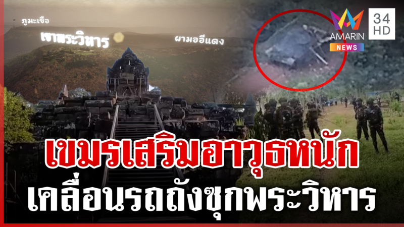 แฉถ้ำลับซุกรถถังเขมร สร้างถนน-ฐานทหารล้ำเขตไทย จับตาพระวิหารส่อระอุ