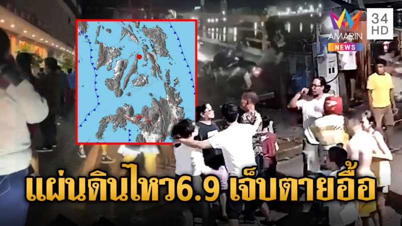 แผ่นดินไหว 6.9 เขย่าฟิลิปปินส์ ระทึกกลางดึก เจ็บตายอื้อ