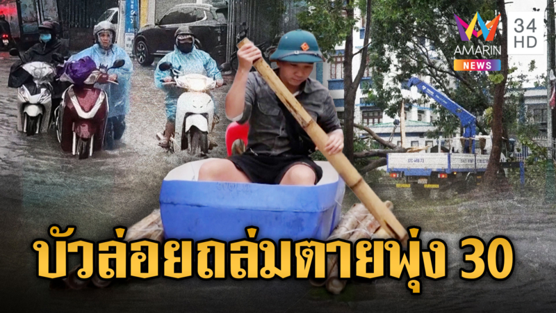 บัวลอย ถล่มอ่วมเวียดนาม ยอดดับพุ่งแตะ 30 ราย