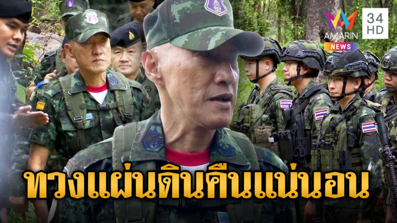 บิ๊กใหญ่ มทภ.1 ลั่นทวงแผ่นดินคืนแน่