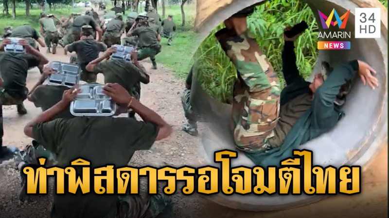 ทหารฝึกท่าพิสดาร เตรียมบุกโจมตีไทย