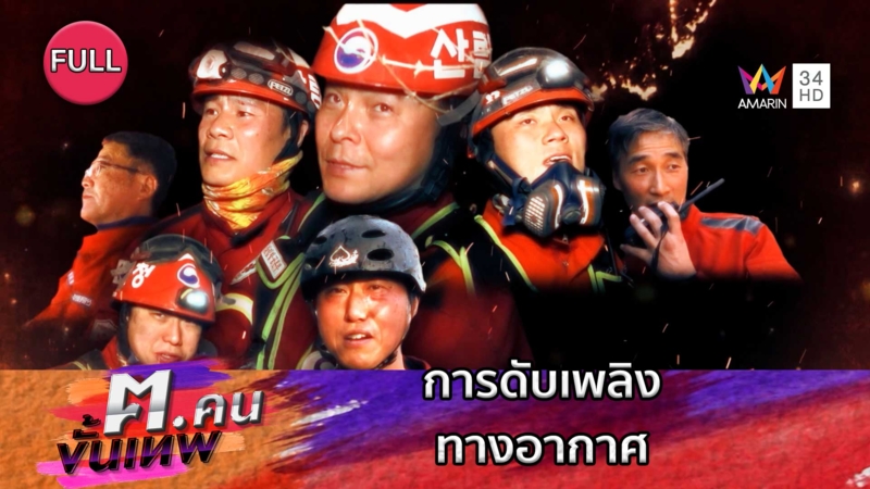 การดับเพลิงทางอากาศ | ฅ.คนขั้นเทพ