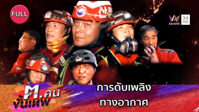 การดับเพลิงทางอากาศ | ฅ.คนขั้นเทพ