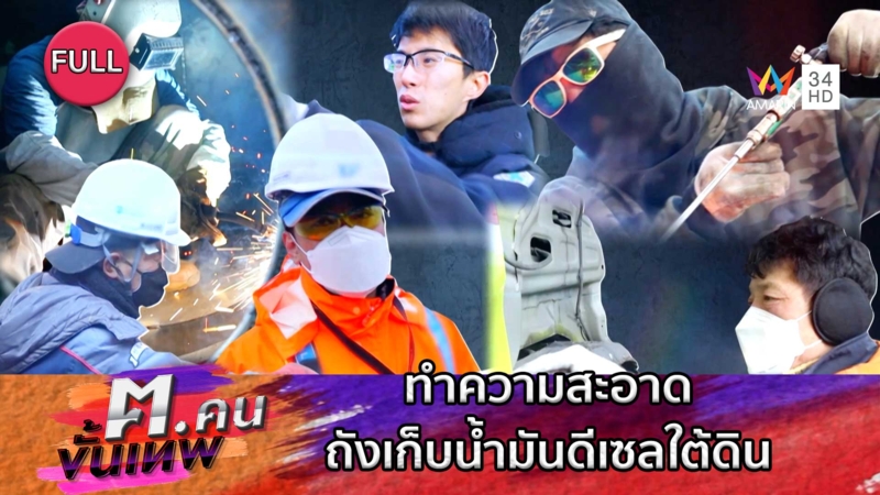 ทำความสะอาดถังกักเก็บน้ำมันดีเซลใต้ดิน | ฅ.คนขั้นเทพ