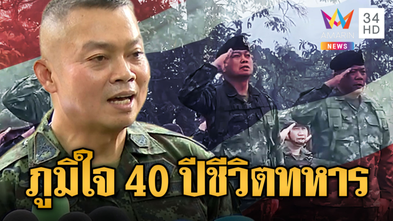 บิ๊กกุ้งเกษียณ ภูมิใจ 40 ปี ชีวิตทหารป้องประเทศ