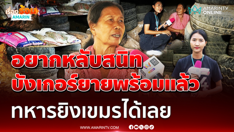 บังเกอร์ยายพร้อมแล้ว ทหารยิงเขมรได้เลย