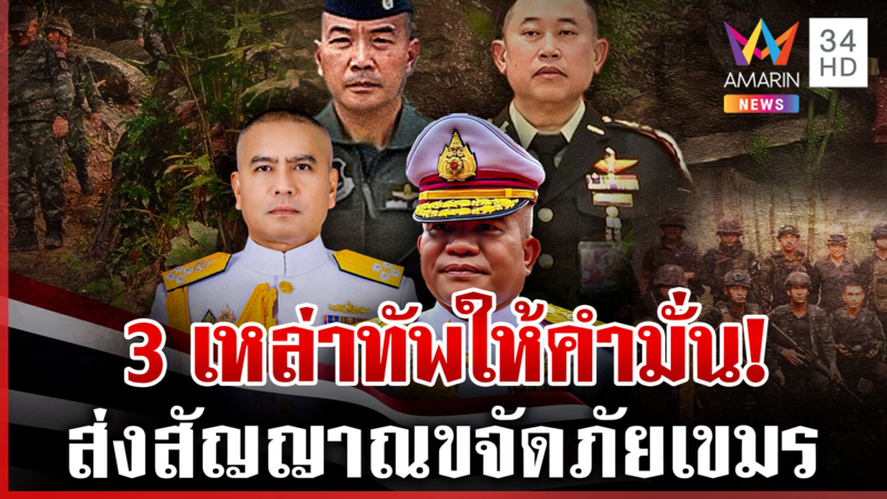 รบครั้งต่อไปไม่เหมือนเดิม! ผบ.ทอ.ให้คำมั่น เหล่าทัพพร้อมพิทักษ์ดินแดน