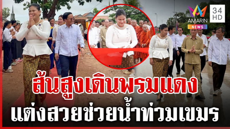 โผล่อีกระเบิดเขมรเร่งทำลายบึ้มสนั่น สุดพีกมาลีแต่งสวยลงพื้นที่ช่วยท่วม