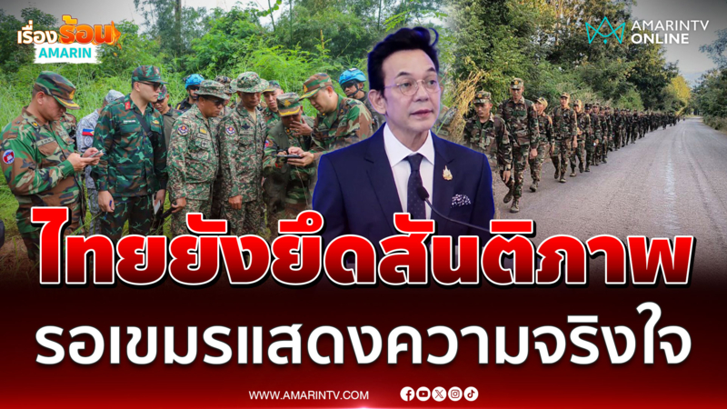 กต. สรุปผลการร่วมประชุม UNGA80 ที่ผ่านมา ยันไทยยังยึดสันติภาพ 