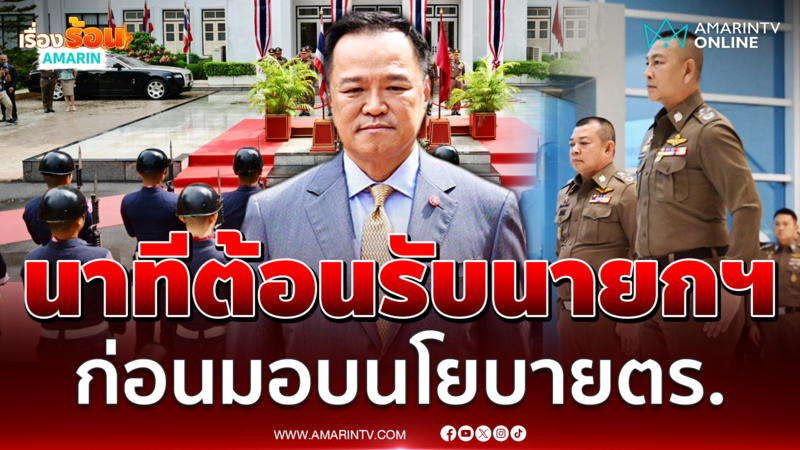 นาทีกองเกียรติยศ บก.อคฝ. ต้อนรับ "นายกฯ อนุทิน" ก่อนมอบนโยบาย