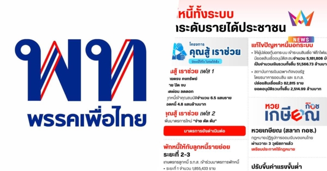 เพื่อไทย ประกาศลั่นจะกลับมาใหม่ หากประชาชนไว้วางใจ