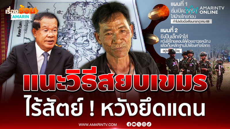จวกเขมรหวังยึดไทย !! เสนอ มทภ.2 สร้างหมู่บ้านกั้นชายแดน แทนรั้วกำแพง