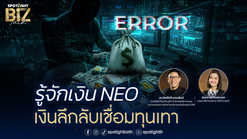 SPOTLIGHT BizTalk I EP.26 รู้จักเงิน NEO เงินลึกลับเชื่อมทุนเทา