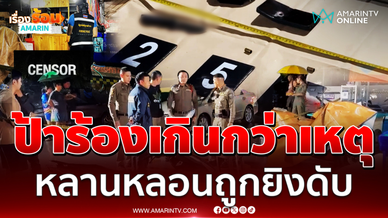 ป้าร้องเกินกว่าเหตุไปมั้ย หลานชายหลอนไล่จ้วงหนุ่ม เจอยิงสวนดับ