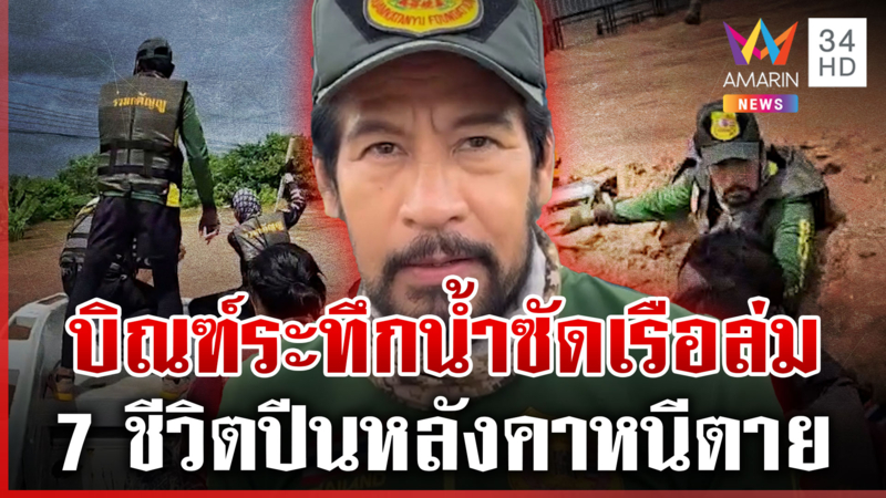 “บิณฑ์” เล่านาทีชีวิตน้ำป่าซัดเรือล่ม เป็นห่วงภาคเหนือเริ่มวิกฤต