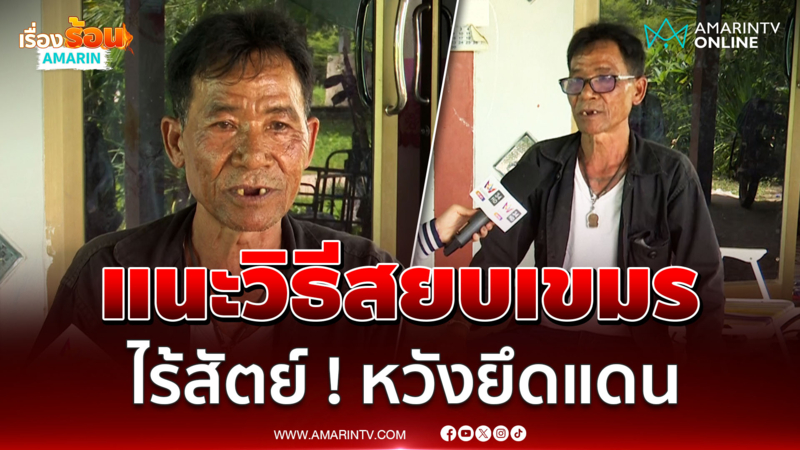 จวกเขมรหวังยึดไทย !! เสนอ มทภ.2 สร้างหมู่บ้านกั้นชายแดน แทนรั้วกำแพง