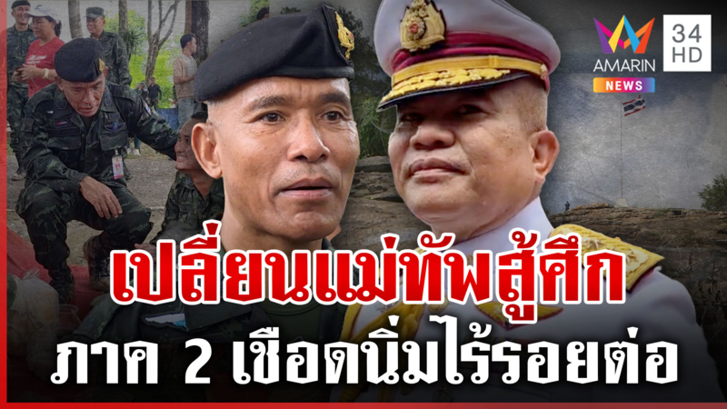 พร้อมรบ! "แม่ทัพเติ่ง" จบเกมเขมร? นักรบอีสานใต้-รู้ทันทุกเหลี่ยม