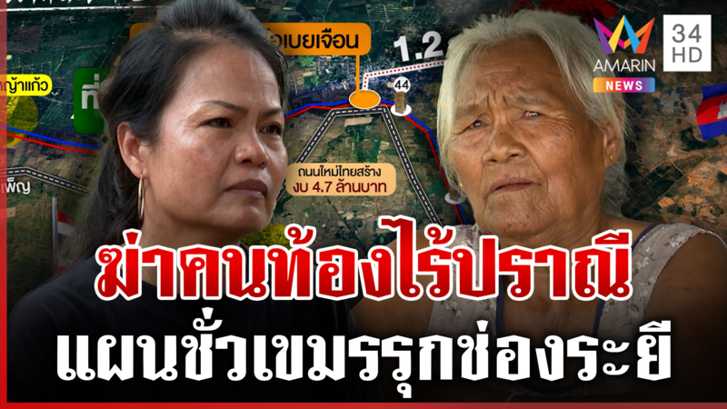 แฉแผนชั่วเขมรเข่นฆ่าไทยยึดที่สร้างบ่อน 48 ปีชาวสุรินทร์จำไม่ลืม