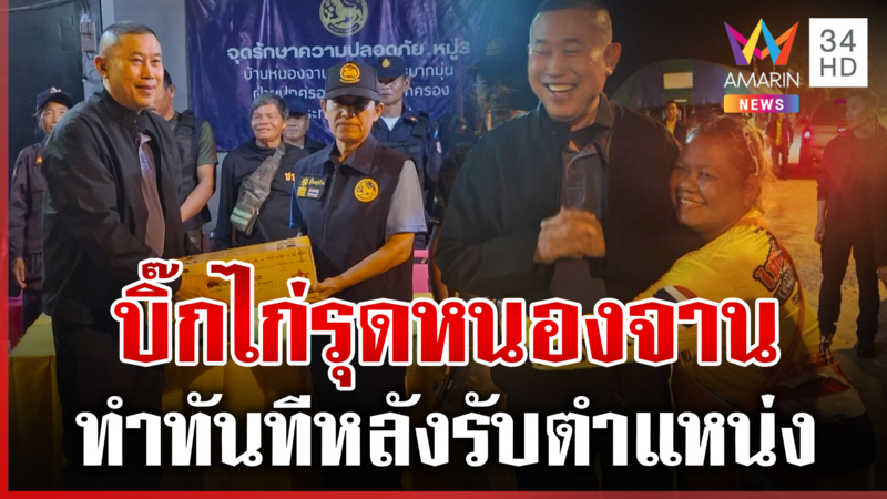 บิ๊กไก่งานเร็ว! ย่องลงพื้นที่หนองจาน ชาวบ้านฝากความหวังขับเขมร 10 ต.ค.