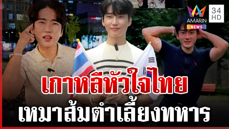 เกาหลีหัวใจไทย รุดบ้านหนองจาน เหมาส้มตำเลี้ยงทหารแนวหน้า