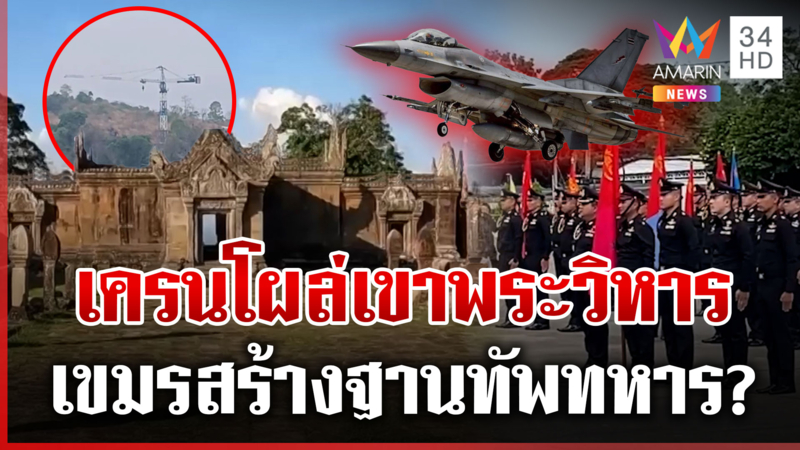 โหดกว่าเดิม! ขุนพลไทยสู้ศึกเขมร เปิดหลักฐานขนเครนขึ้นพระวิหารจ่อปะทะ